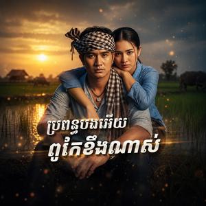 ប្រពន្ធបងអើយពូកែខឹងណាស់