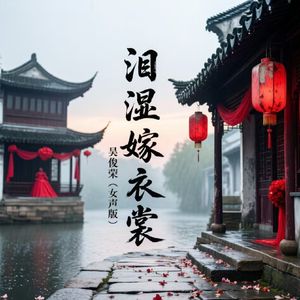 泪湿嫁衣裳