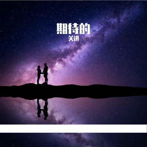 期待的