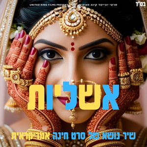 אשליות (שיר נושא הסרט חינה אמריקאית)