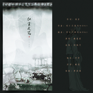 《红尘走笔》——记白居易（Cover 魏展眉）
