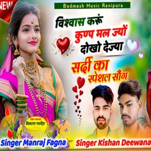 विश्वास करूं कुण्प मल ज्यों दोखो देज्या छ