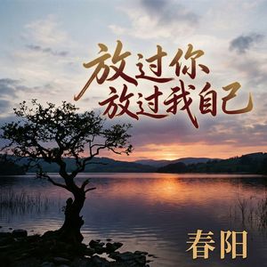 放过你放过我自己_伴奏