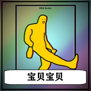 两只老虎爱跳舞 (HXK Bootleg)