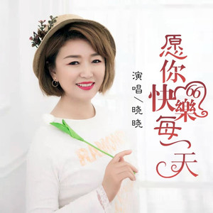 愿你快乐每一天 (DJ彭锐版)