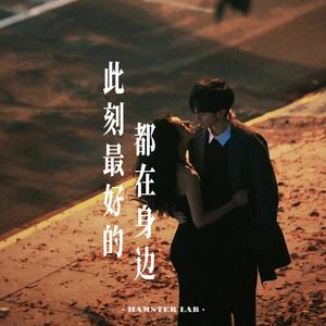 此刻最好的都在身边 - R&B氛围女声