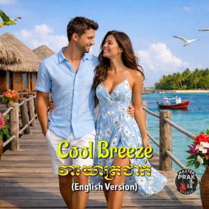 Cool Breeze (វាយោត្រជាក់)