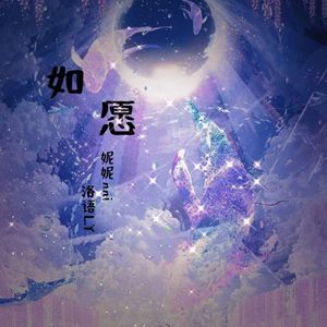 如愿（合唱版）