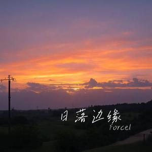 日落边缘