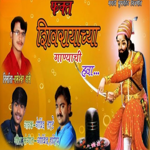 Fakt Shivrayachya Ganyachi Hawa