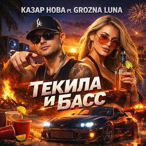 Tequila & Bass (Текила и Бас) (feat. GROZNA LUNA) (Radio Edit)