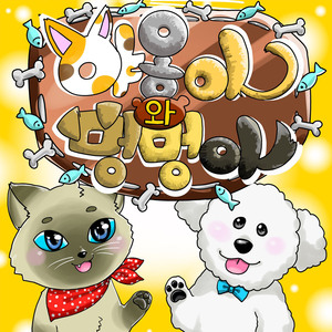 야옹이와 멍멍이