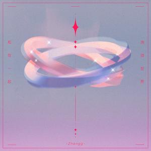 和你一起洲游世界