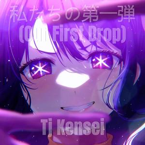 私たちの第一弾 (Our First Drop)