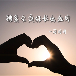 被爱会疯狂长出血肉