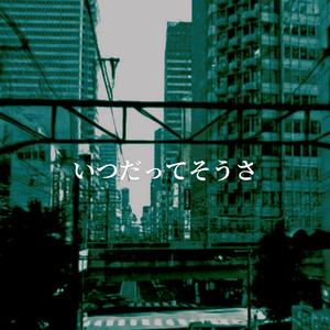 いつだってそうさ