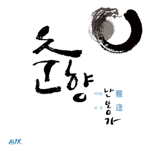 새타령 (feat. 송가인, 서진실)