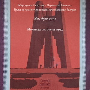 Молитва от Ботев връх