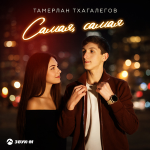 Самая, самая