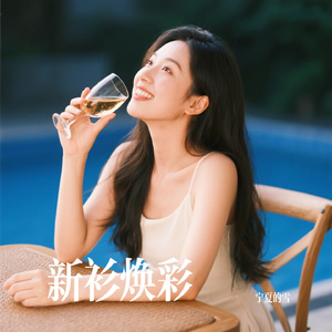 新衫焕彩