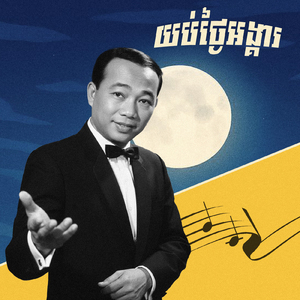 យប់ថ្ងៃអង្គារ