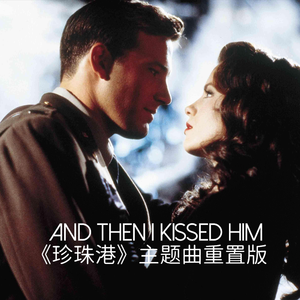 电影《珍珠港》插曲-And Then I Kissed Him