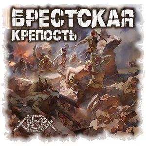 Брестская крепость