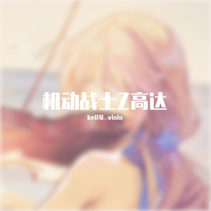 水の星へ爱をこめて 水星之爱 机动战士Z高达 OP2 中提琴与钢琴