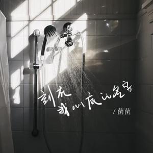 刻在我心底的名字 cover.卢广仲