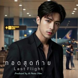 กอดสุดท้าย