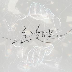 真没睡