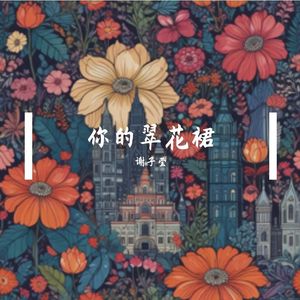 翠花裙