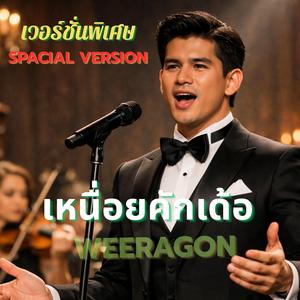 เหนื่อยคักเด้อ (Special Version)