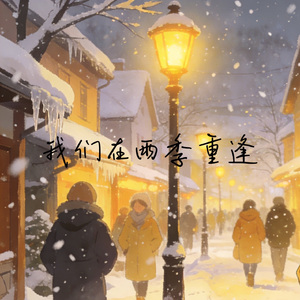 我们在雨季重逢（prod.YzSword X Bino X Fas)