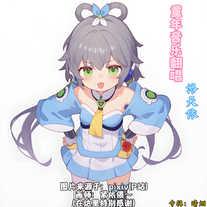 童年(洛天依 Cover)