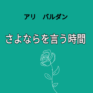 さよならを言う時間