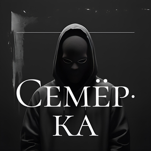 Семёрка