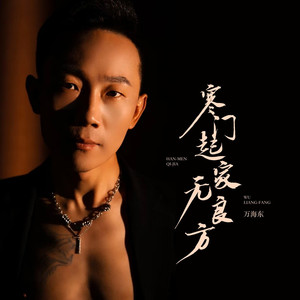 寒门起家无良方 (DJ版)