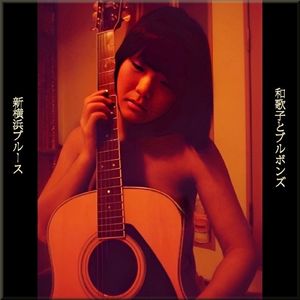 新横浜ブルース (2023 Remix)