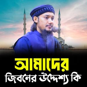 আমাদের জিবনের উদ্দেশ্য কি । আবু ত্ব-হা মুহাম্মদ আদনান