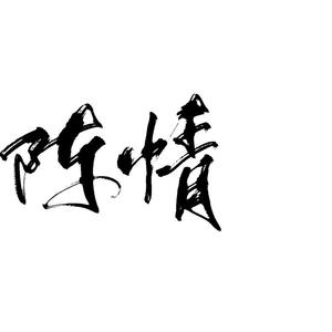 曲尽陈情（Cover：肖战）