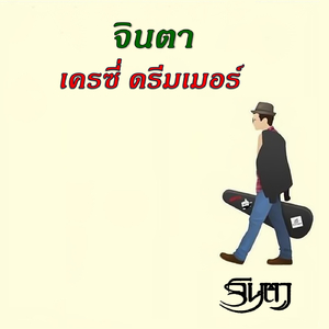 เครซี่ ดรีมเมอร์