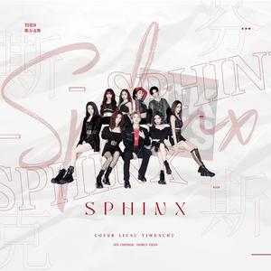 斯芬克斯（翻自 THE9）