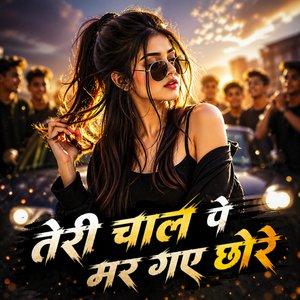 तेरी चाल पे मर गए छोरे