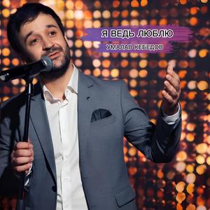 Я ведь люблю