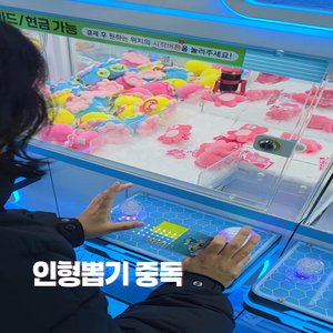 인형뽑기 중독