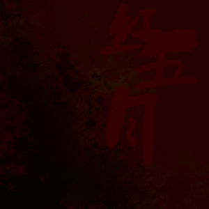 国之脊梁(Original)-2025「国之脊梁」“红五月”活动作品