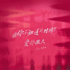 在你不知道的时间里爱你很久（翻自 徐佳莹）