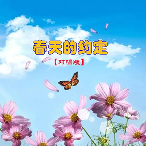 春天的约定