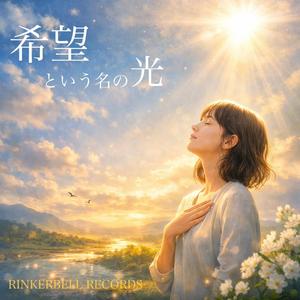 希望という名の光